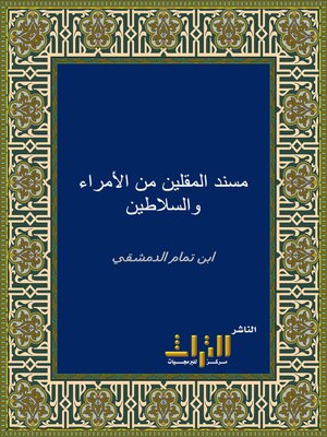 cover image of مسند المقلين من الأمراء والسلاطين. الجزء الأول